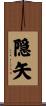 隠矢 Scroll