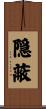 隠蔽 Scroll