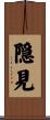隠見 Scroll
