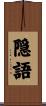 隠語 Scroll