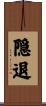 隠退 Scroll