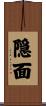 隠面 Scroll