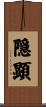 隠顕 Scroll