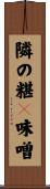 隣の糂粏味噌 Scroll