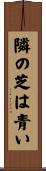 隣の芝は青い Scroll