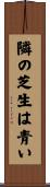 隣の芝生は青い Scroll