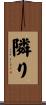 隣り Scroll