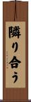 隣り合う Scroll