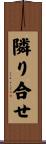 隣り合せ Scroll