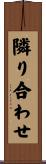 隣り合わせ Scroll