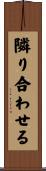 隣り合わせる Scroll