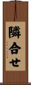 隣合せ Scroll