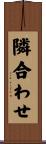 隣合わせ Scroll