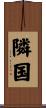 隣国 Scroll