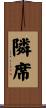 隣席 Scroll