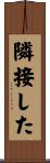 隣接した Scroll