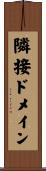 隣接ドメイン Scroll