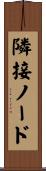隣接ノード Scroll