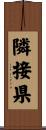 隣接県 Scroll