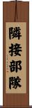 隣接部隊 Scroll