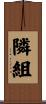 隣組 Scroll
