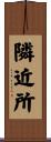 隣近所 Scroll