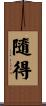 隨得 Scroll
