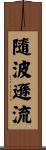 隨波遜流 Scroll