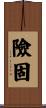 險固 Scroll