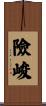 險峻 Scroll
