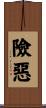 險惡 Scroll