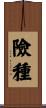 險種 Scroll