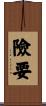 險要 Scroll