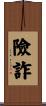 險詐 Scroll