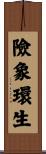 險象環生 Scroll
