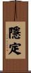 隱定 Scroll