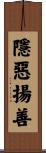 隱惡揚善 Scroll
