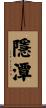 隱潭 Scroll