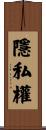 隱私權 Scroll
