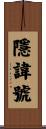 隱諱號 Scroll