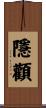 隱顴 Scroll