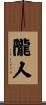 隴人 Scroll