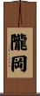 隴岡 Scroll