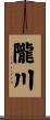 隴川 Scroll