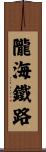 隴海鐵路 Scroll