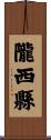隴西縣 Scroll