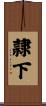 隷下 Scroll