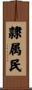 隷属民 Scroll
