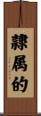 隷属的 Scroll