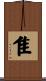 隹 Scroll